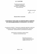 Каменев, Яков Алексеевич. Совершенствование планирования развития лесопромышленного комплекса региона: дис. кандидат экономических наук: 08.00.05 - Экономика и управление народным хозяйством: теория управления экономическими системами; макроэкономика; экономика, организация и управление предприятиями, отраслями, комплексами; управление инновациями; региональная экономика; логистика; экономика труда. Пермь. 2011. 184 с.