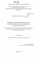 Шарапова, Елена Анатольевна. Совершенствование планирования ремонта жилищного фонда на основе укрупненных показателей стоимости: дис. кандидат экономических наук: 08.00.05 - Экономика и управление народным хозяйством: теория управления экономическими системами; макроэкономика; экономика, организация и управление предприятиями, отраслями, комплексами; управление инновациями; региональная экономика; логистика; экономика труда. Воронеж. 2006. 152 с.