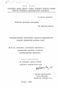 Исингарин, Нигматжан Кабатаевич. Совершенствование планирования социально-экономического развития предприятий железных дорог: дис. кандидат экономических наук: 08.00.05 - Экономика и управление народным хозяйством: теория управления экономическими системами; макроэкономика; экономика, организация и управление предприятиями, отраслями, комплексами; управление инновациями; региональная экономика; логистика; экономика труда. Москва. 1984. 178 с.