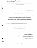 Фортуна, Марта Юрьевна. Совершенствование планирования структуры ассортимента продукции в условиях финансовой стабилизации предприятий: дис. кандидат экономических наук: 08.00.05 - Экономика и управление народным хозяйством: теория управления экономическими системами; макроэкономика; экономика, организация и управление предприятиями, отраслями, комплексами; управление инновациями; региональная экономика; логистика; экономика труда. Москва. 1998. 160 с.