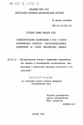 Гусейнов, Замин Рамазан оглы. Совершенствование планирования в РАПО с учетом экономических интересов сельскохозяйственных предприятий на основе имитационных моделей: дис. кандидат экономических наук: 08.00.13 - Математические и инструментальные методы экономики. Москва. 1984. 197 с.