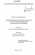 Дмитриев, Александр Владимирович. Совершенствование платежной системы России на основе развития межбанковских корреспондентских отношений: дис. кандидат экономических наук: 08.00.10 - Финансы, денежное обращение и кредит. Ярославль. 2007. 167 с.