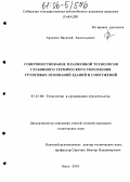 Архипов, Василий Анатольевич. Совершенствование плазменной технологии глубинного термического укрепления грунтовых оснований зданий и сооружений: дис. кандидат технических наук: 05.23.08 - Технология и организация строительства. Омск. 2005. 182 с.