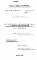 Адушинов, Дмитрий Семенович. Совершенствование племенных, продуктивных и технологических качеств голштинизированного черно-пестрого скота Восточной Сибири: дис. доктор сельскохозяйственных наук: 06.02.04 - Частная зоотехния, технология производства продуктов животноводства. Иркутск. 2006. 314 с.