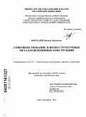 Москалев, Михаил Борисович. Совершенствование плитно-структурных металлодеревянных конструкций: дис. кандидат технических наук: 05.23.01 - Строительные конструкции, здания и сооружения. Санкт-Петербург. 2011. 147 с.