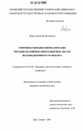 Лаврусь, Василий Викторович. Совершенствование пневматических рычажно-шарнирных виброзащитных систем железнодорожного транспорта: дис. кандидат технических наук: 01.02.06 - Динамика, прочность машин, приборов и аппаратуры. Орел. 2006. 137 с.