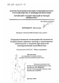 Мижиддорж Жигжээгийн. Совершенствование почвозащитной технологии возделывания зерновых культур в зернопаровых севооборотах в условиях Центральной земледельческой зоны Монголии: дис. доктор сельскохозяйственных наук: 06.01.01 - Общее земледелие. Барнаул. 2000. 289 с.