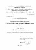 Лыков, Антон Владимирович. Совершенствование подготовки к аутодермопластике больных с критическими ожогами: дис. кандидат медицинских наук: 14.00.27 - Хирургия. . 0. 110 с.