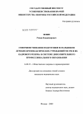 Зенин, Роман Владимирович. Совершенствование подготовки начальников лечебно-профилактических учреждений МО РФ и их кадрового резерва в системе дополнительного профессионального образования: дис. кандидат медицинских наук: 14.00.33 - Общественное здоровье и здравоохранение. Москва. 2009. 178 с.