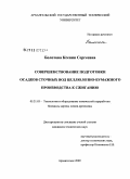 Болотова, Ксения Сергеевна. Совершенствование подготовки осадков сточных вод целлюлозно-бумажного производства к сжиганию: дис. кандидат технических наук: 05.21.03 - Технология и оборудование химической переработки биомассы дерева; химия древесины. Архангельск. 2009. 126 с.