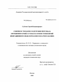 Субачев, Сергей Владимирович. Совершенствование подготовки персонала противопожарной службы на основе технологий имитационного моделирования пожаров в зданиях: дис. кандидат технических наук: 05.13.10 - Управление в социальных и экономических системах. Москва. 2008. 113 с.