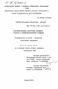 Умарова, Махсудахон Кудратовна. Совершенствование подготовки питающего продукта к пневмомеханическому прядению: дис. кандидат технических наук: 05.19.03 - Технология текстильных материалов. Ташкент. 1984. 170 с.