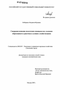 Коберидзе, Людмила Юрьевна. Совершенствование подготовки специалистов с высшим образованием в рыночных условиях хозяйствования: дис. кандидат экономических наук: 08.00.05 - Экономика и управление народным хозяйством: теория управления экономическими системами; макроэкономика; экономика, организация и управление предприятиями, отраслями, комплексами; управление инновациями; региональная экономика; логистика; экономика труда. Москва. 2007. 164 с.