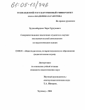 Худжамбердиев, Чори Турсунович. Совершенствование подготовки студентов к научно-исследовательской деятельности по педагогическим наукам: дис. кандидат педагогических наук: 13.00.01 - Общая педагогика, история педагогики и образования. Худжанд. 2004. 182 с.