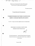 Петрова, Вероника Владимировна. Совершенствование подготовки студентов вузов сервиса к конструкторской деятельности: дис. кандидат педагогических наук: 13.00.08 - Теория и методика профессионального образования. Тольятти. 2002. 287 с.