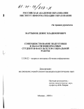 Мартынов, Денис Владимирович. Совершенствование подготовки в области информатики студентов факультетов социальной работы: дис. кандидат педагогических наук: 13.00.02 - Теория и методика обучения и воспитания (по областям и уровням образования). Москва. 2000. 231 с.