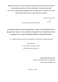 Койчуева Софья Магометовна. Совершенствование подготовки врачебных кадров для Северо-Кавказского федерального округа с использованием потенциала научно-образовательного медицинского кластера (на примере НОМК «Северо-Кавказский»): дис. доктор наук: 00.00.00 - Другие cпециальности. ФГАОУ ВО Первый Московский государственный медицинский университет имени И.М. Сеченова Министерства здравоохранения Российской Федерации (Сеченовский Университет). 2023. 298 с.