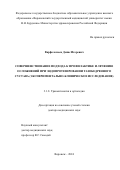 Варфоломеев Денис Игоревич. Совершенствование подхода к профилактике и лечению осложнений при эндопротезировании тазобедренного сустава (экспериментально-клиническое исследование): дис. доктор наук: 00.00.00 - Другие cпециальности. ФГБОУ ВО «Самарский государственный медицинский университет» Министерства здравоохранения Российской Федерации. 2024. 256 с.