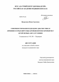 Патрушева, Юлия Сергеевна. Совершенствование подходов к диагностике и лечению острых вирусных бронхиолитов и бронхитов у детей первых двух лет жизни: дис. кандидат медицинских наук: 14.01.08 - Педиатрия. Москва. 2012. 130 с.