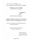 Батищев, Вячеслав Вячеславович. Совершенствование подходов к переработке рыбного сырья в разных стадиях автолиза: дис. кандидат технических наук: 05.18.04 - Технология мясных, молочных и рыбных продуктов и холодильных производств. Воронеж. 2002. 216 с.