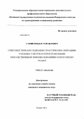 Сафин, Ильдар Рафаилевич. СОВЕРШЕНСТВОВАНИЕ ПОДХОДОВ К ПЛАСТИЧЕСКИМ ОПЕРАЦИЯМ У БОЛЬНЫХ С МЕСТНО-РАСПРОСТРАНЕННЫМИ ЗЛОКАЧЕСТВЕННЫМИ НОВООБРАЗОВАНИЯМИ КОЖИ И МЯГКИХ ТКАНЕЙ: дис. кандидат медицинских наук: 14.01.12 - Онкология. Москва. 2013. 127 с.