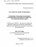 Куравлев, Василий Леонидович. Совершенствование подрядных отношений в дорожном хозяйстве Российской Федерации: дис. кандидат экономических наук: 08.00.05 - Экономика и управление народным хозяйством: теория управления экономическими системами; макроэкономика; экономика, организация и управление предприятиями, отраслями, комплексами; управление инновациями; региональная экономика; логистика; экономика труда. Москва. 2005. 215 с.