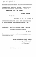 Ким Чел Зун, 0. Совершенствование подсчета запасов нефти объемным методом на основе применения математической статистики и ЭВМ: дис. кандидат геолого-минералогических наук: 04.00.17 - Геология, поиски и разведка нефтяных и газовых месторождений. Москва. 1984. 163 с.