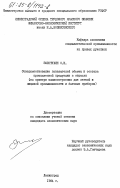 Золотухин, О.И.. Совершенствование показателей объема и состава промышленной продукции в отрасли (на примере машиностроения для легкой и пищевой промышленности и бытовых приборов): дис. : 00.00.00 - Другие cпециальности. Ленинград. 1984. 200 с.