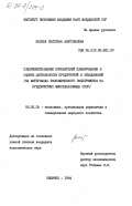 Белова, Светлана Анатольевна. Совершенствование показателей планирования и оценки деятельности предприятий и объединений (на материалах экономического эксперимента на предприятиях Минсельхозмаша СССР): дис. кандидат экономических наук: 08.00.05 - Экономика и управление народным хозяйством: теория управления экономическими системами; макроэкономика; экономика, организация и управление предприятиями, отраслями, комплексами; управление инновациями; региональная экономика; логистика; экономика труда. Кишинев. 1984. 144 с.