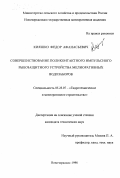 Кияшко, Федор Афанасьевич. Совершенствование поликонтактного импульсного рыбозащитного устройства мелиоративных водозаборов: дис. кандидат технических наук: 05.23.07 - Гидротехническое строительство. Новочеркасск. 1998. 155 с.