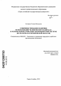 Снегирева, Татьяна Витальевна. Совершенствование политики использования человеческого капитала в региональной социально-экономической системе: на материалах Кемеровской области: дис. кандидат экономических наук: 08.00.05 - Экономика и управление народным хозяйством: теория управления экономическими системами; макроэкономика; экономика, организация и управление предприятиями, отраслями, комплексами; управление инновациями; региональная экономика; логистика; экономика труда. Горно-Алтайск. 2012. 157 с.