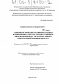 Рыжко, Николай Федорович. Совершенствование поливной техники и повышение качества дождя на примере низконапорной ресурсосберегающей дождевальной машины "Фрегат": дис. кандидат технических наук: 06.01.02 - Мелиорация, рекультивация и охрана земель. Саратов. 2002. 167 с.