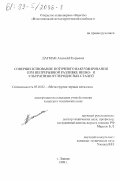 Дагман, Алексей Игоревич. Совершенствование поточного вакуумирования при непрерывной разливке низко- и ультранизкоуглеродистых сталей: дис. кандидат технических наук: 05.16.02 - Металлургия черных, цветных и редких металлов. Липецк. 1999. 192 с.