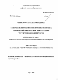 Черепанова, Наталья Алексеевна. Совершенствование потокоотклоняющих технологий увеличения нефтеотдачи терригенных коллекторов: дис. кандидат технических наук: 25.00.17 - Разработка и эксплуатация нефтяных и газовых месторождений. Уфа. 2008. 147 с.