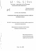 Батуева, Анна Федоровна. Совершенствование потребительских свойств вареных колбас: дис. кандидат технических наук: 05.18.04 - Технология мясных, молочных и рыбных продуктов и холодильных производств. Улан-Удэ. 2005. 129 с.