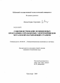 Литаш, Борис Сергеевич. Совершенствование позиционных программно-управляемых электроприводов металлообрабатывающих станков: дис. кандидат технических наук: 05.09.03 - Электротехнические комплексы и системы. Краснодар. 2009. 258 с.