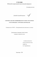 Добробаба, Сергей Валериевич. Совершенствование позиционных программно-управляемых электроприводов с упругими валопроводами: дис. кандидат технических наук: 05.09.03 - Электротехнические комплексы и системы. Краснодар. 2006. 247 с.