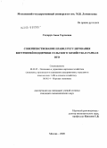 Сидорук, Анна Сергеевна. Совершенствование правил регулирования внутренней поддержки сельского хозяйства в рамках ВТО: дис. кандидат экономических наук: 08.00.05 - Экономика и управление народным хозяйством: теория управления экономическими системами; макроэкономика; экономика, организация и управление предприятиями, отраслями, комплексами; управление инновациями; региональная экономика; логистика; экономика труда. Москва. 2009. 204 с.