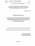 Нефедова, Ирина Юрьевна. Совершенствование правописных навыков студентов педагогического факультета на текстовой основе: дис. кандидат педагогических наук: 13.00.02 - Теория и методика обучения и воспитания (по областям и уровням образования). Рязань. 2005. 350 с.