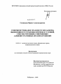 Симакина, Ирина Александровна. Совершенствование правового механизма выявления и устранения причин и условий, способствующих совершению административных правонарушений: дис. кандидат юридических наук: 12.00.14 - Административное право, финансовое право, информационное право. Хабаровск. 2009. 197 с.