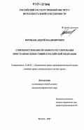 Воропаев, Андрей Владимирович. Совершенствование правового регулирования иностранных инвестиций в Российской Федерации: дис. кандидат юридических наук: 12.00.03 - Гражданское право; предпринимательское право; семейное право; международное частное право. Москва. 2007. 173 с.