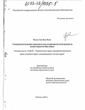 Нгуен Тхи Бик Нгок. Совершенствование правового регулирования иностранных инвестиций во Вьетнаме: дис. кандидат юридических наук: 12.00.03 - Гражданское право; предпринимательское право; семейное право; международное частное право. Москва. 2003. 162 с.