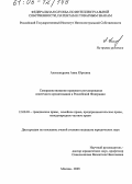 Александрова, Анна Юрьевна. Совершенствование правового регулирования ипотечного кредитования в Российской Федерации: дис. кандидат юридических наук: 12.00.03 - Гражданское право; предпринимательское право; семейное право; международное частное право. Москва. 2005. 135 с.