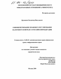 Дружинин, Владимир Николаевич. Совершенствование правового регулирования налогового контроля в Российской Федерации: дис. кандидат юридических наук: 12.00.14 - Административное право, финансовое право, информационное право. Москва. 2004. 212 с.