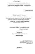 Шарафуллина, Эльза Тагировна. Совершенствование правового регулирования организации государственной власти в субъектах Российской Федерации на современном этапе: дис. кандидат юридических наук: 12.00.02 - Конституционное право; муниципальное право. Москва. 2007. 195 с.