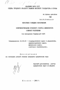 Ибрагимов, Солиджон Ибрагимович. Совершенствование правового статуса министерств союзной республики (на материалах Таджикской ССР): дис. кандидат юридических наук: 12.00.02 - Конституционное право; муниципальное право. Москва. 1984. 215 с.