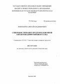 Пономарев, Алексей Владимирович. Совершенствование преддефекационной обработки диффузионного сока: дис. кандидат технических наук: 05.18.05 - Технология сахара и сахаристых продуктов. Москва. 2008. 164 с.