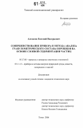 Алексеев, Евгений Валерьевич. Совершенствование прибора и метода анализа гранулометрического состава порошков на основе слоевой седиментации частиц: дис. кандидат технических наук: 05.17.08 - Процессы и аппараты химической технологии. Томск. 2006. 140 с.