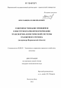 Ярославцева, Юлия Ивановна. Совершенствование принципов и инструментария проектирования транспортно-логистической системы транзитного региона: на примере Воронежской области: дис. кандидат экономических наук: 08.00.05 - Экономика и управление народным хозяйством: теория управления экономическими системами; макроэкономика; экономика, организация и управление предприятиями, отраслями, комплексами; управление инновациями; региональная экономика; логистика; экономика труда. Ростов-на-Дону. 2012. 197 с.