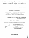 Нестеров, Сергей Юрьевич. Совершенствование принятия решений в управлении пассажирским автотранспортным предприятием: дис. кандидат экономических наук: 05.13.10 - Управление в социальных и экономических системах. Воронеж. 2000. 193 с.